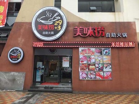 美味捞自助火锅